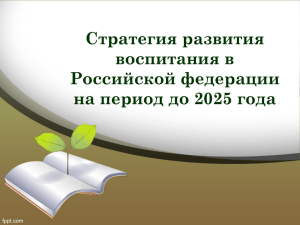 Стратегия развития воспитания