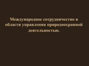 Традиции России международного сотрудничества в сфере