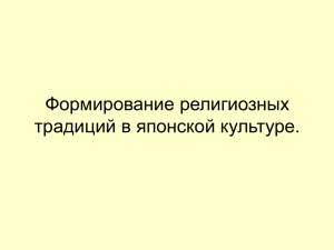 Формирование религиозных традиций в японской культуре.