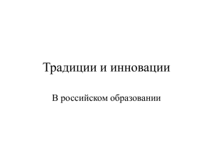 Традиции и инновации