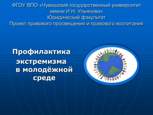 ФГОУ ВПО «Чувашский государственный университет имени И.Н. Ульянова» Юридический факультет