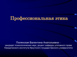 Профессиональная этика Полянская Валентина Анатольевна –