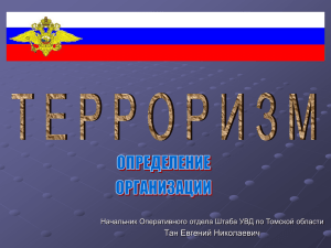 Тан Евгений Николаевич Начальник Оперативного отдела Штаба УВД по Томской области