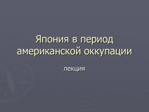 презентация Япония в период американской оккупации