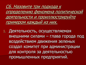 С6. Назовите три подхода к определению феномена политической деятельности и проиллюстрируйте