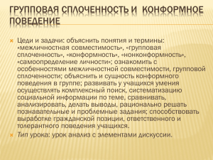 Презентация к уроку «Групповая сплоченность и конформное