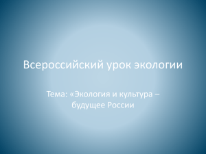 Презентация к классному часу "Экологический урок для