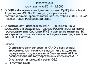 ФЦП "МОДЕРНИЗАЦИЯ ЕС ОрВД (2009 - 2015 ГОДЫ)"