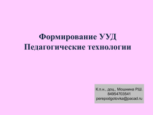 Формирование УУД. Педагогические технологии. (презентация)