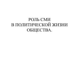 роль сми в политической жизни общества