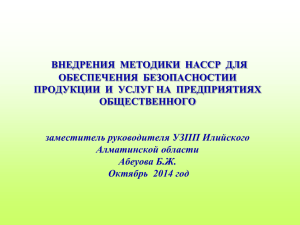 внедрения методики насср для обеспечения безопасностии