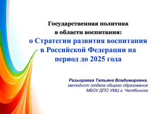 о Стратегии развития воспитания в Российской Федерации на период до 2025 года