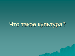 Что такое культура?