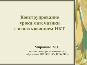 Конструирование урока математики с использованием ИКТ