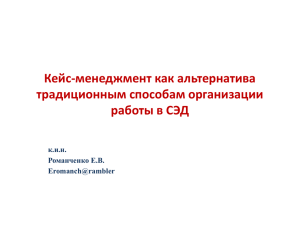 Кейс-менеджмент как альтернатива традиционным