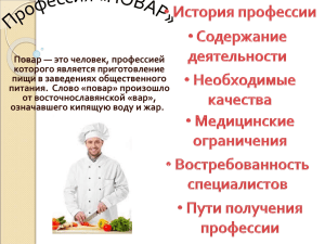 Профессия «Повар»