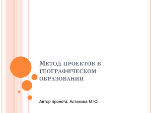 Метод проектов в географическом образовании