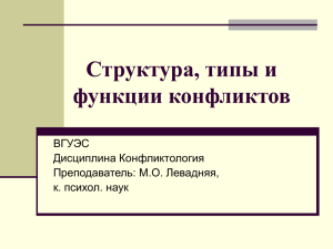 Структура, типы и функции конфликтов ВГУЭС Дисциплина Конфликтология