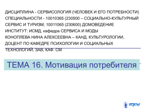 ДИСЦИПЛИНА - СЕРВИСОЛОГИЯ (ЧЕЛОВЕК И ЕГО ПОТРЕБНОСТИ)