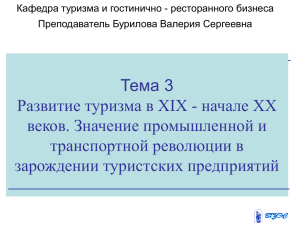 Тема 3 Развитие туризма в XIX - начале XX транспортной революции в