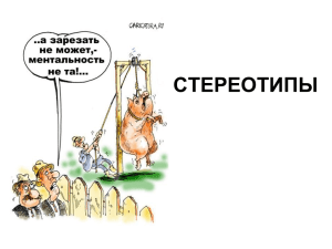 СТЕРЕОТИПЫ