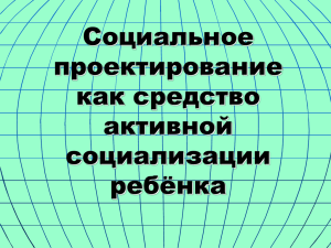 Оськина С.В. Презентация по социальном проектированию.