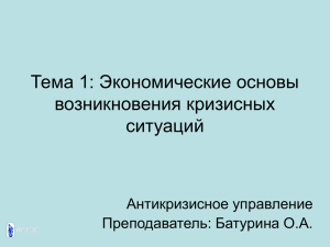 Тема 1: Экономические основы возникновения кризисных ситуаций Антикризисное управление