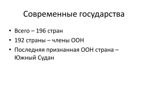 Современные государства • Всего – 196 стран