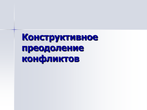 Конструктивное преодоление конфликтов. Презентация.