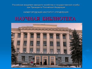 Российская академия народного хозяйства и государственной службы при Президенте Российской Федерации