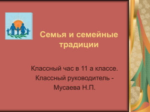 Семья и семейные традиции