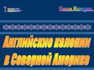 7 класс.Английские колонии в Северной Америке.