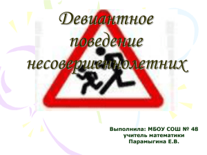 Девиантное поведение несовершеннолетних Выполнила: МБОУ СОШ № 48