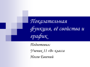 Показательная функция, её свойства и график. Презентация.