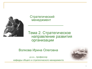 Тема 2. Стратегическое направление развития организации Стратегический