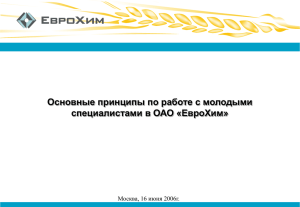 Основные принципы по работе с молодыми специалистами в ОАО «ЕвроХим»