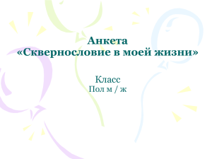 Анкета «Сквернословие в моей жизни» Пол м / ж