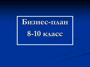 Бизнес-план 8-9 класс - Аэрокосмический лицей 13