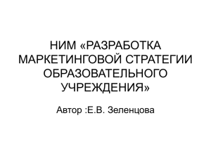 маркетинговая стратегия образовательного учреждения