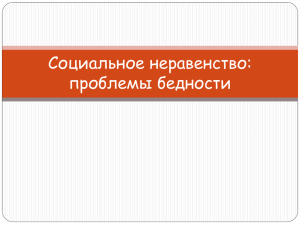 Социальное неравенство: проблемы бедности