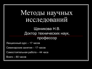 Методы научных исследований