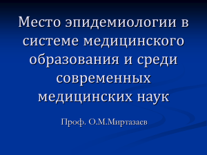 Место эпидемиологии в системе медицинского образования и