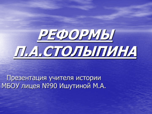 Реформы П.А.Столыпина - МБОУ лицей №90 г. Краснодар