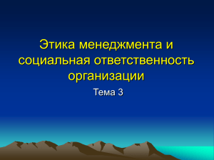 Этика менеджмента и социальная ответственность организации