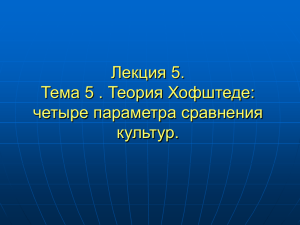 Лекция 5. Тема 5 . Теория Хофштеде: четыре параметра