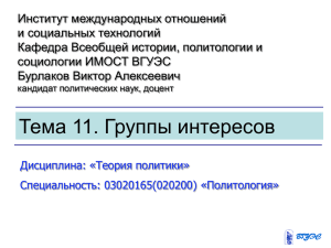 Тема 11. Группы интересов.