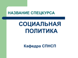 КУРС ПО ВЫБОРУ — СОЦИАЛЬНАЯ ПОЛИТИКА