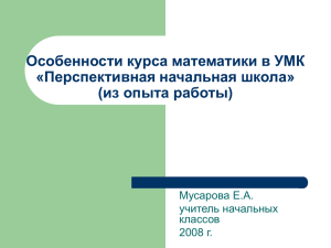 Особенности курса математики в УМК «Перспективная