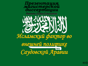 Исламский фактор во внешней политике Саудовской Аравии Презентация