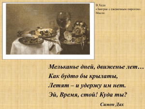 Мельканье дней, движенье лет… Как будто бы крылаты,